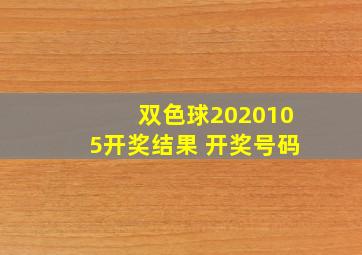 双色球2020105开奖结果 开奖号码